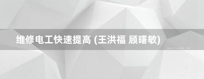 维修电工快速提高 (王洪福 顾曙敏)